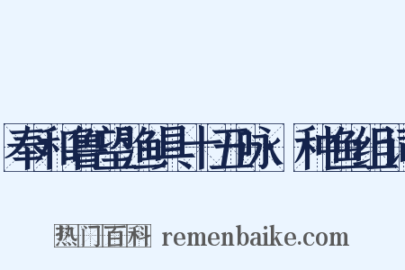 奉和鲁望渔具十五咏·种鱼组词是什么意思的图片
